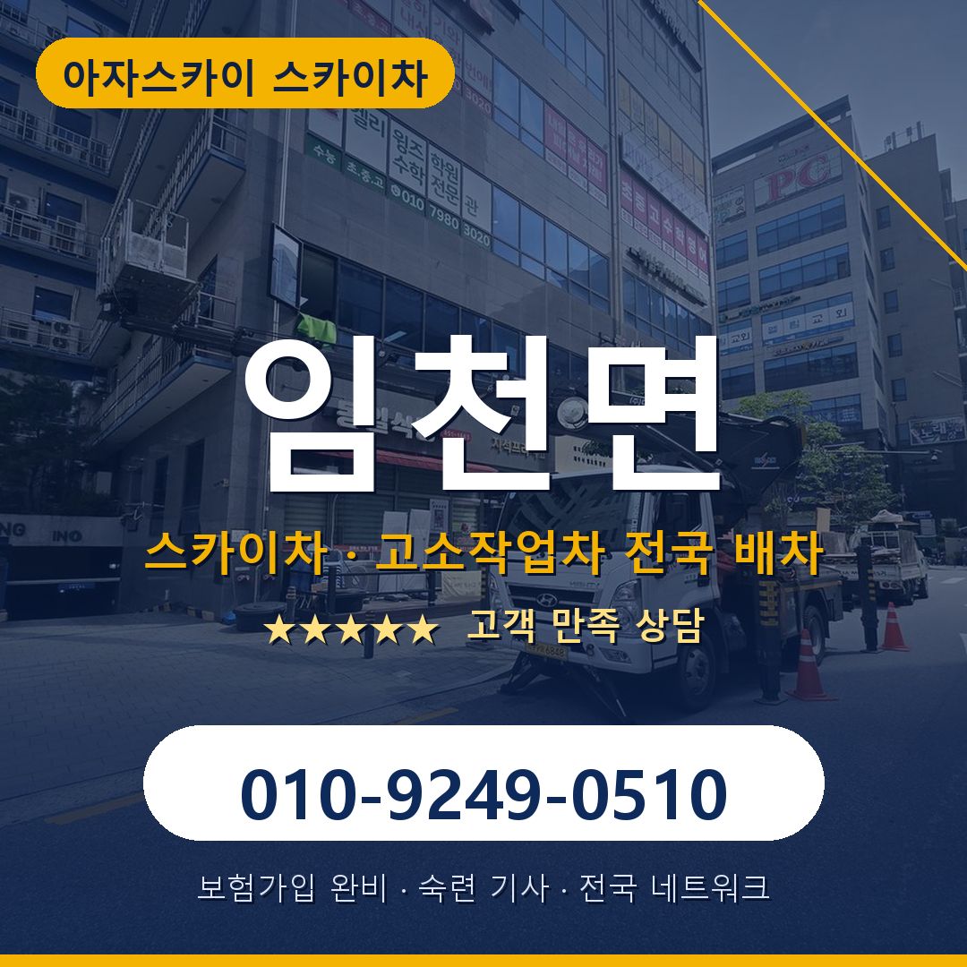 임천면 스카이차 배차 안내 - 아자스카이 010-9249-0510