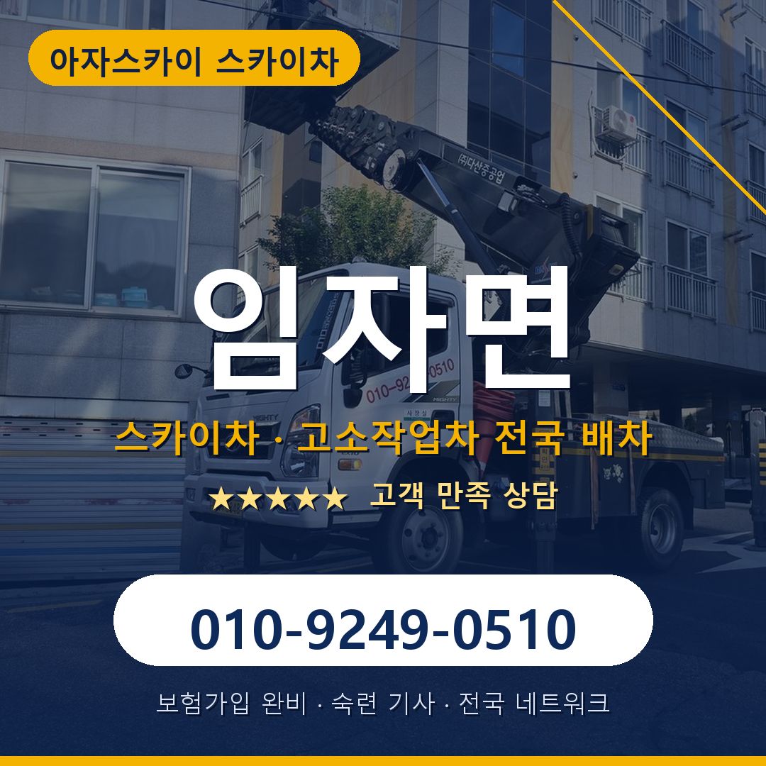 임자면 스카이차 배차 안내 - 아자스카이 010-9249-0510