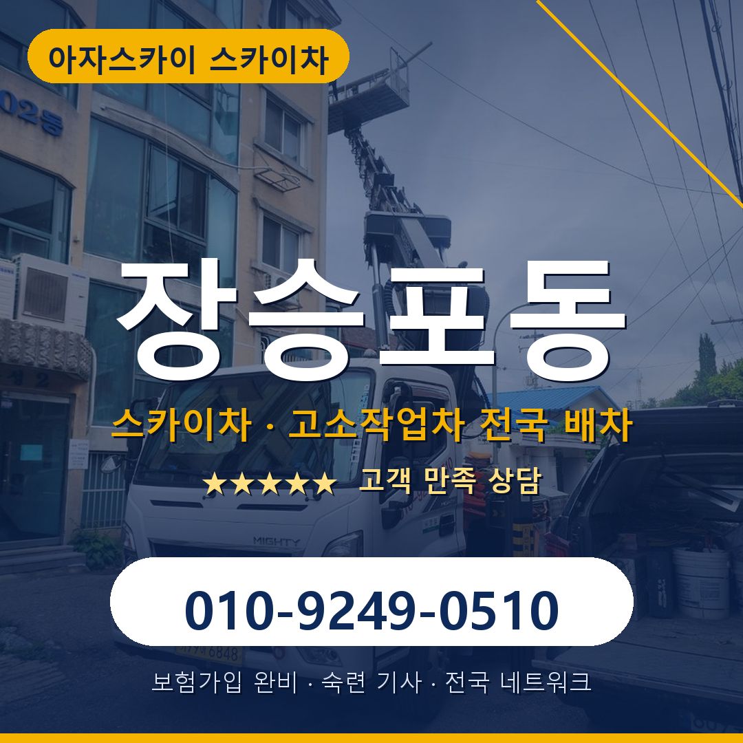 장승포동 스카이차 배차 안내 - 아자스카이 010-9249-0510