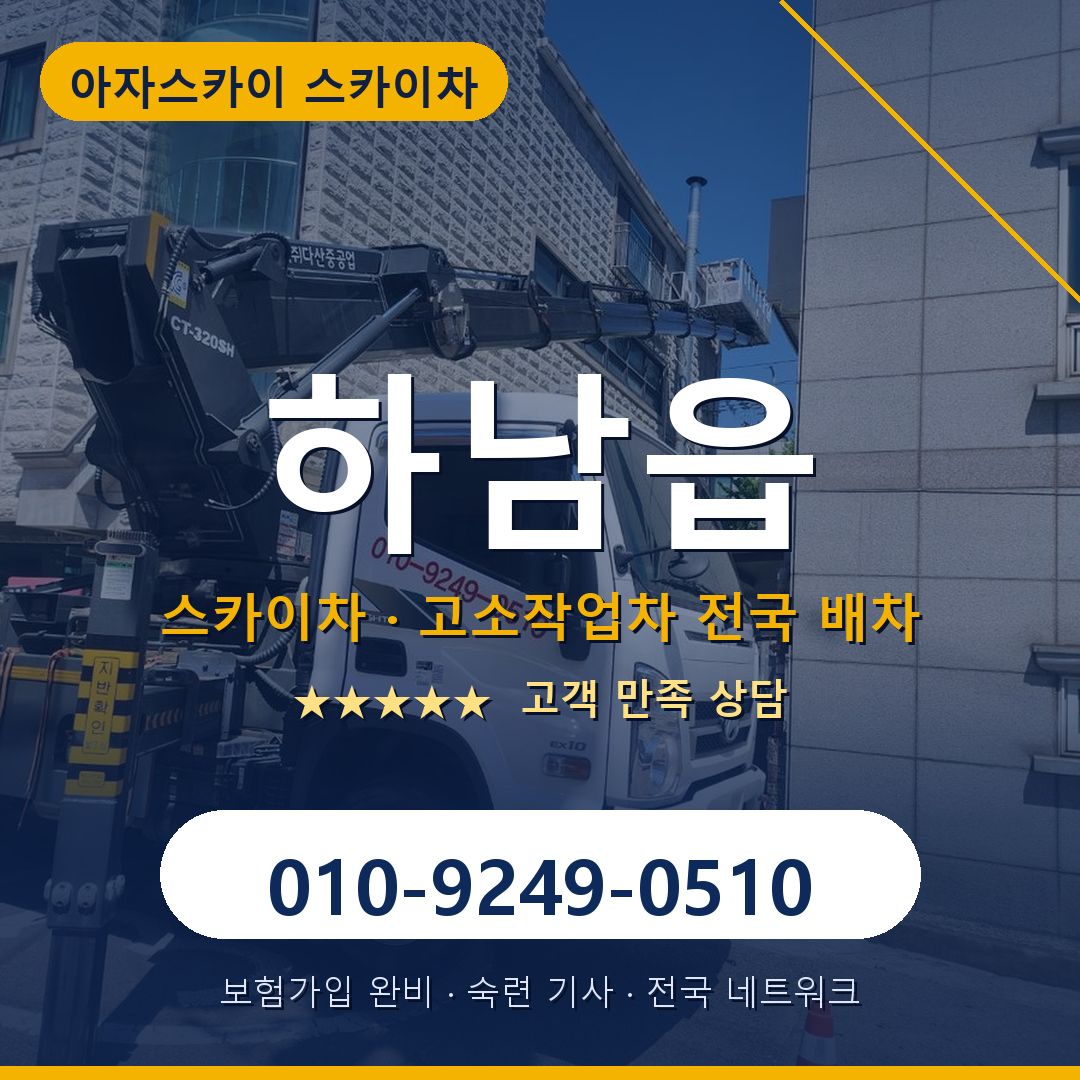 하남읍 스카이차 배차 안내 - 아자스카이 010-9249-0510