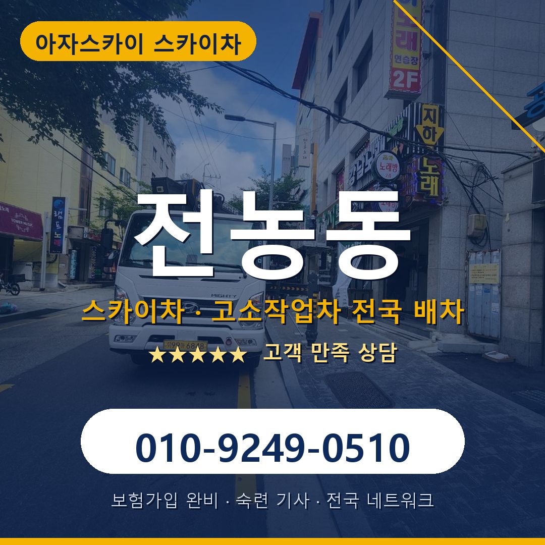 전농동 스카이차 배차 안내 - 아자스카이 010-9249-0510