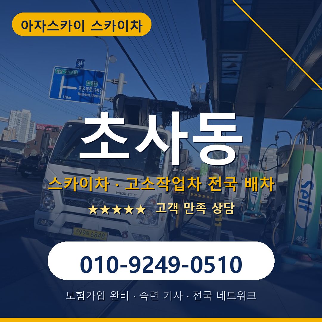 초사동 스카이차 배차 안내 - 아자스카이 010-9249-0510