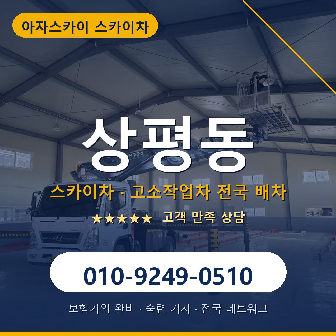 상평동 스카이차 배차 안내 - 아자스카이 010-9249-0510