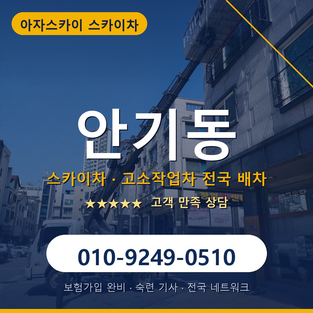 안기동 스카이차 배차 안내 - 아자스카이 010-9249-0510
