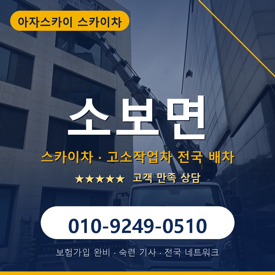 소보면 스카이차 배차 안내 - 아자스카이 010-9249-0510
