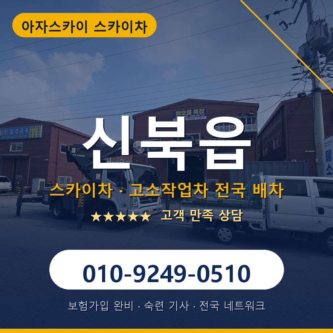 신북읍 스카이차 배차 안내 - 아자스카이 010-9249-0510