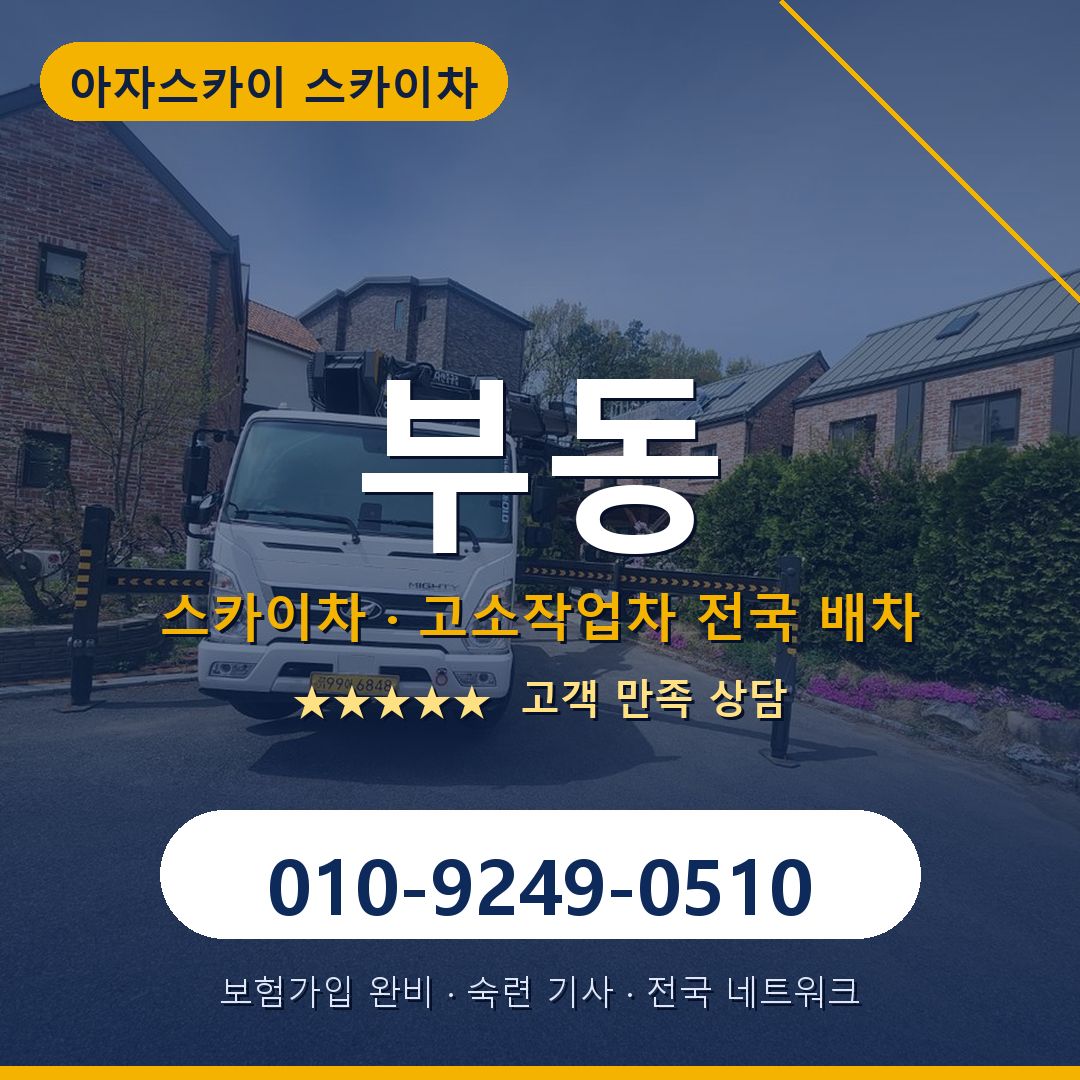 부동 스카이차 배차 안내 - 아자스카이 010-9249-0510