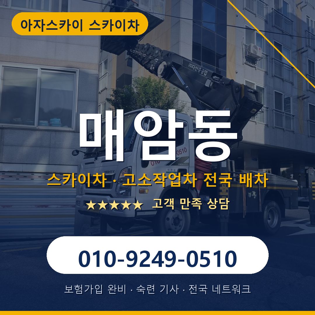 매암동 스카이차 배차 안내 - 아자스카이 010-9249-0510