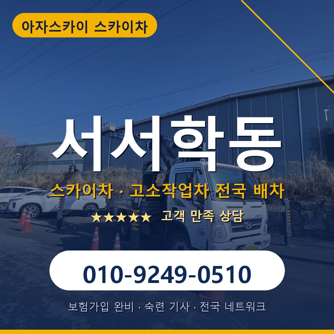 서서학동 스카이차 배차 안내 - 아자스카이 010-9249-0510