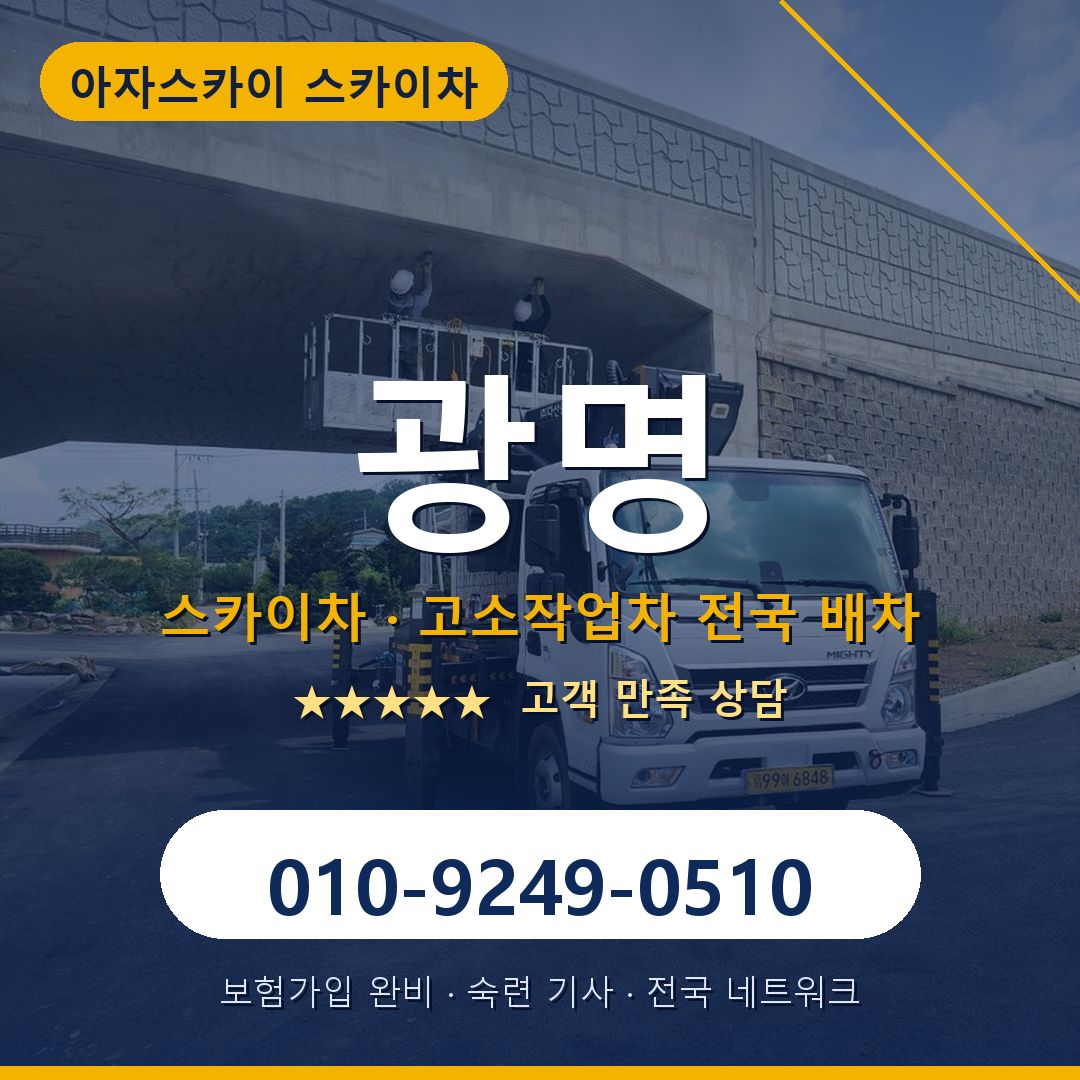 광명 스카이차 배차 안내 - 아자스카이 010-9249-0510