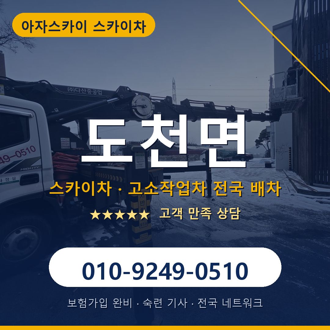 도천면 스카이차 배차 안내 - 아자스카이 010-9249-0510