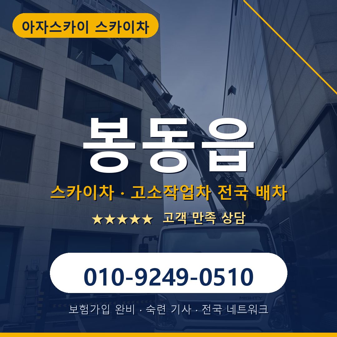 봉동읍 스카이차 배차 안내 - 아자스카이 010-9249-0510