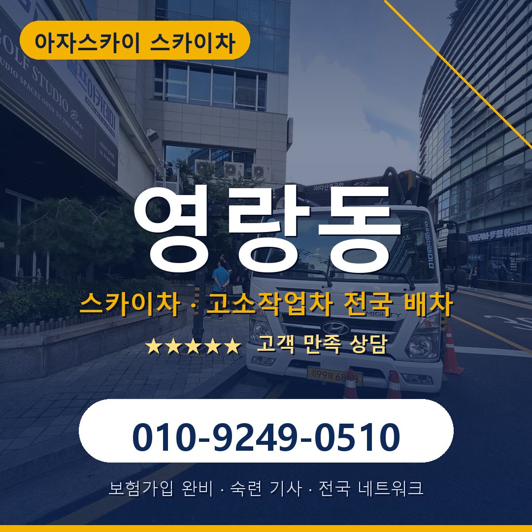 영랑동 스카이차 배차 안내 - 아자스카이 010-9249-0510