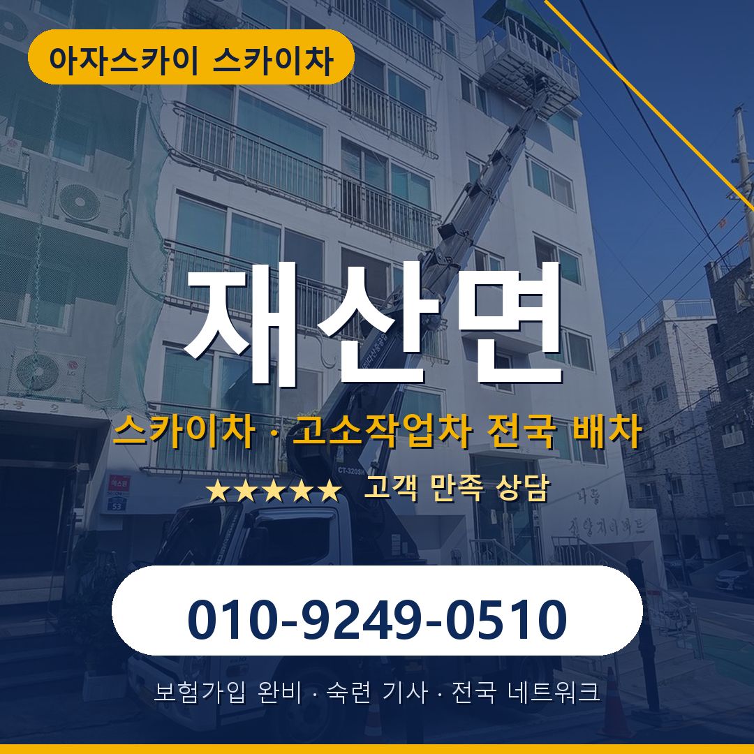 재산면 스카이차 배차 안내 - 아자스카이 010-9249-0510