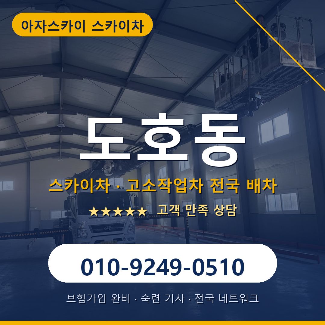 도호동 스카이차 배차 안내 - 아자스카이 010-9249-0510