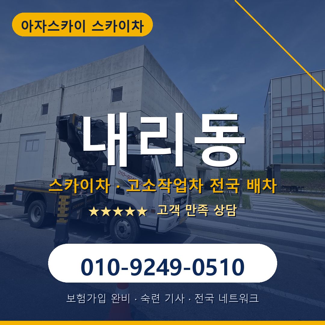 내리동 스카이차 배차 안내 - 아자스카이 010-9249-0510
