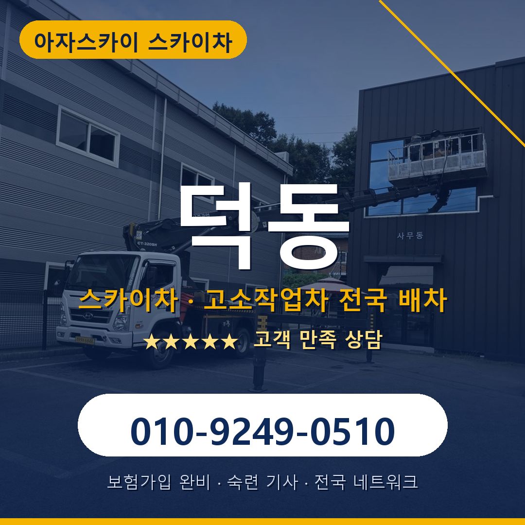 덕동 스카이차 배차 안내 - 아자스카이 010-9249-0510