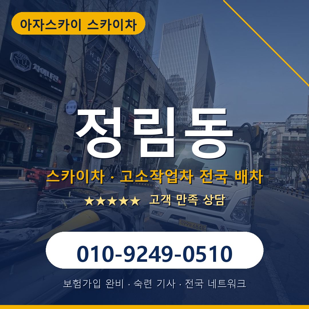 정림동 스카이차 배차 안내 - 아자스카이 010-9249-0510