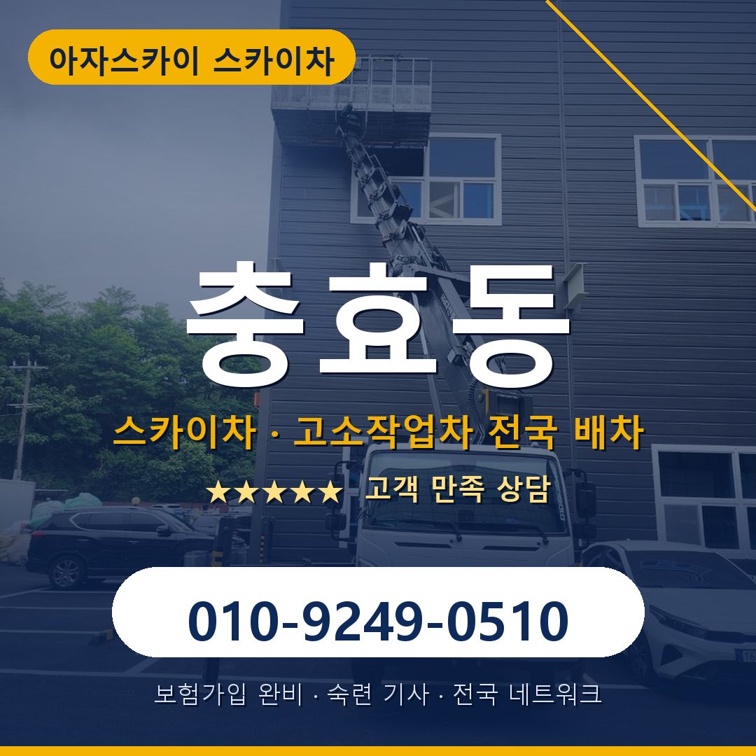 충효동 스카이차 배차 안내 - 아자스카이 010-9249-0510