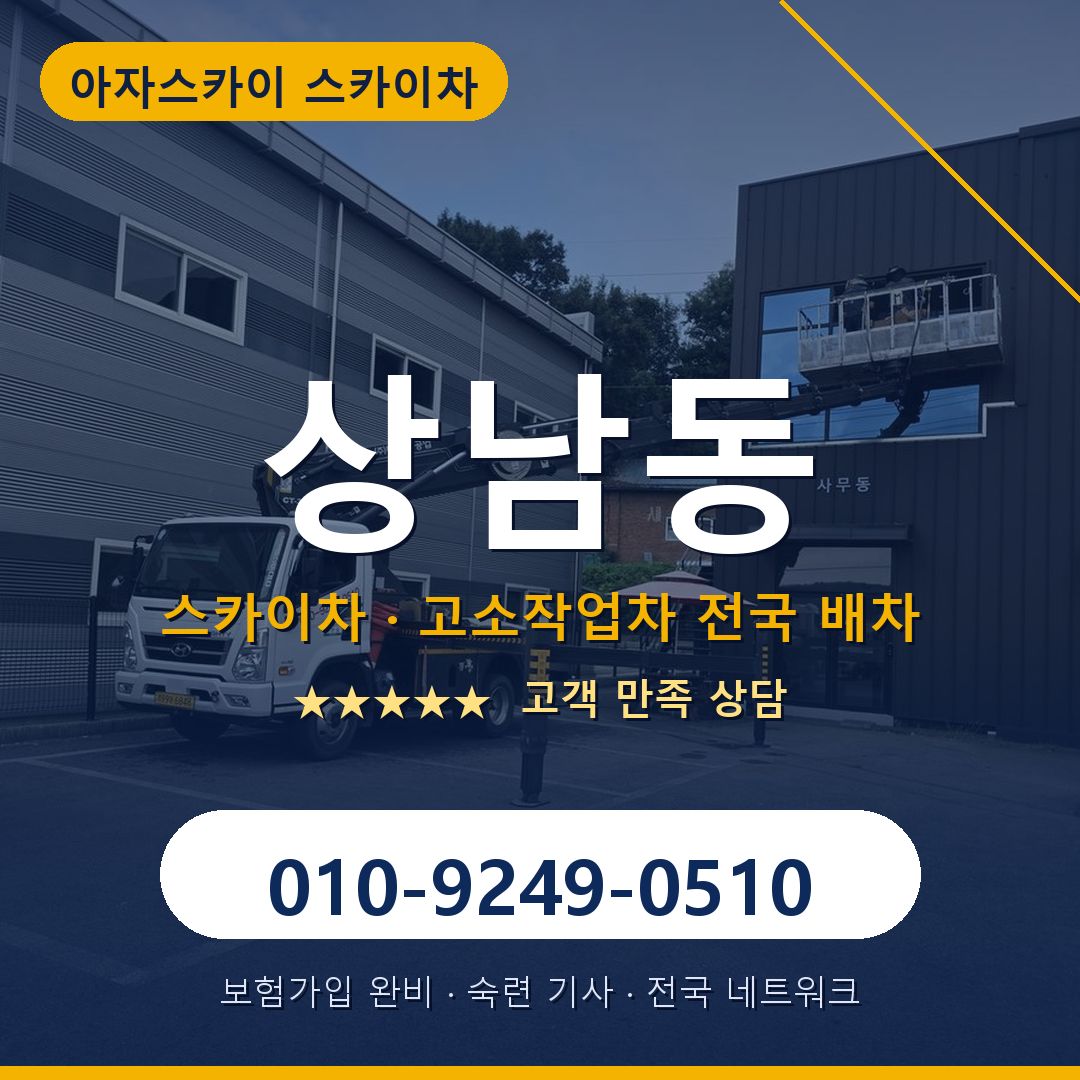 상남동 스카이차 배차 안내 - 아자스카이 010-9249-0510