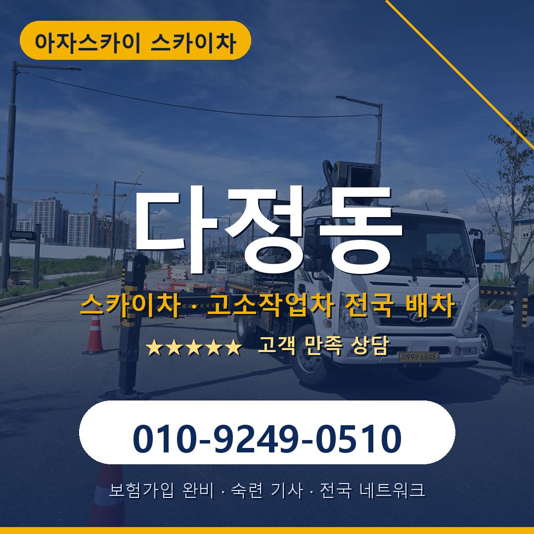 다정동 스카이차 배차 안내 - 아자스카이 010-9249-0510