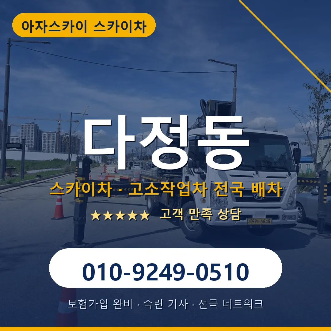 다정동 스카이차 안내 썸네일