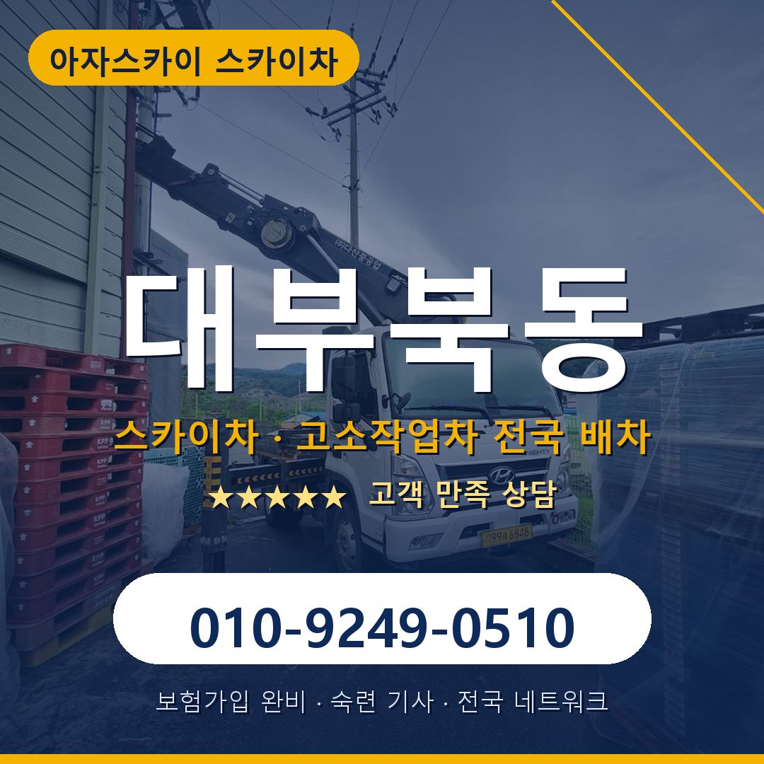 대부북동 스카이차 배차 안내 - 아자스카이 010-9249-0510