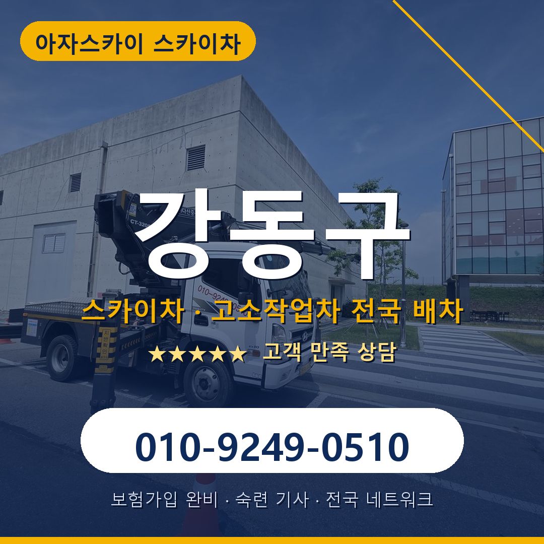 강동구 스카이차 배차 안내 - 아자스카이 010-9249-0510