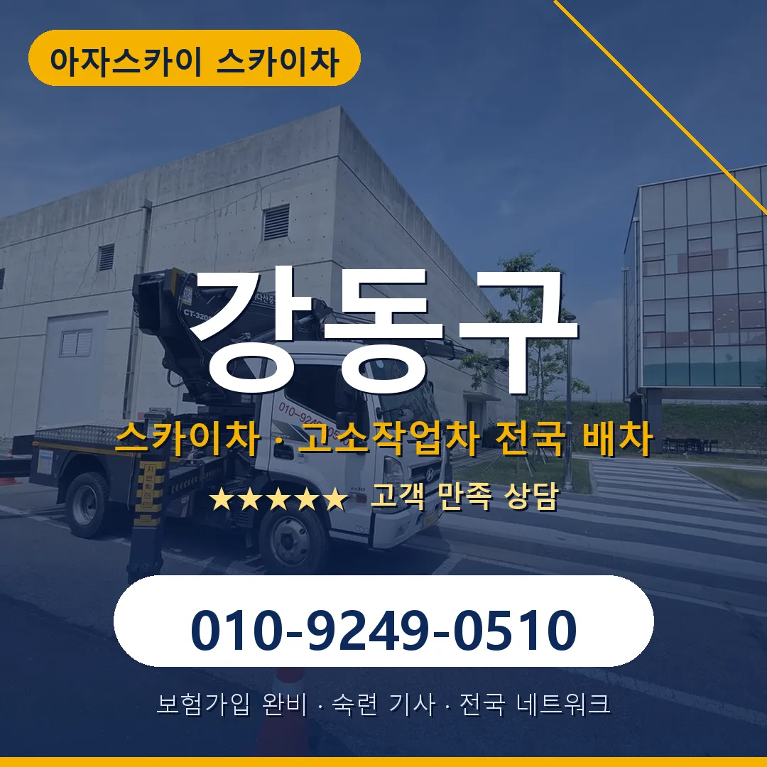 강동구 스카이차 안내 썸네일