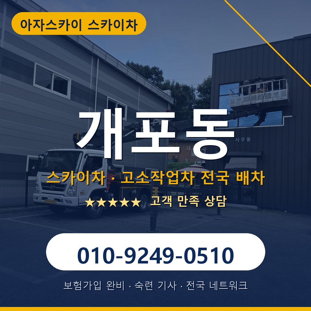 개포동 스카이차 배차 안내 - 아자스카이 010-9249-0510