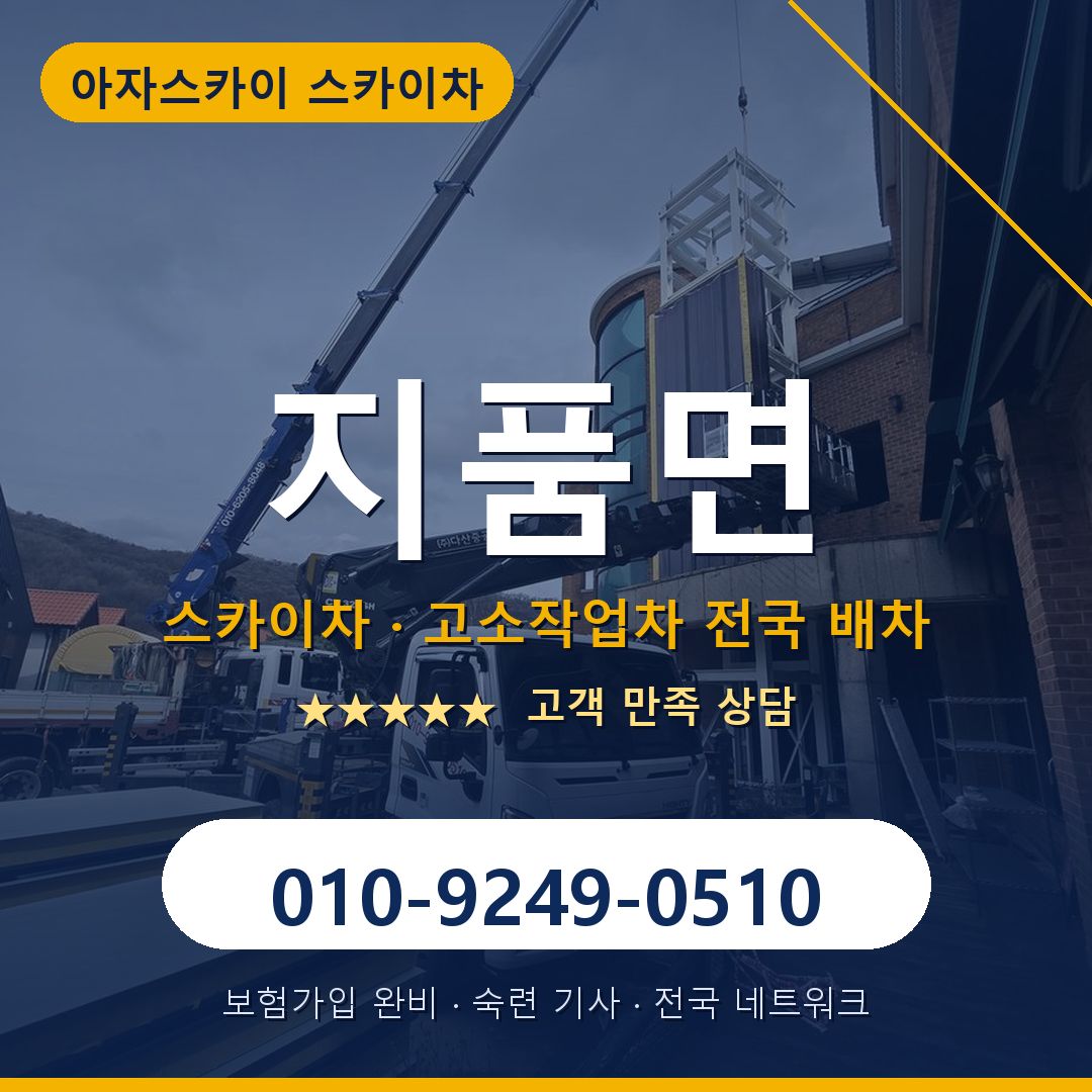 지품면 스카이차 배차 안내 - 아자스카이 010-9249-0510