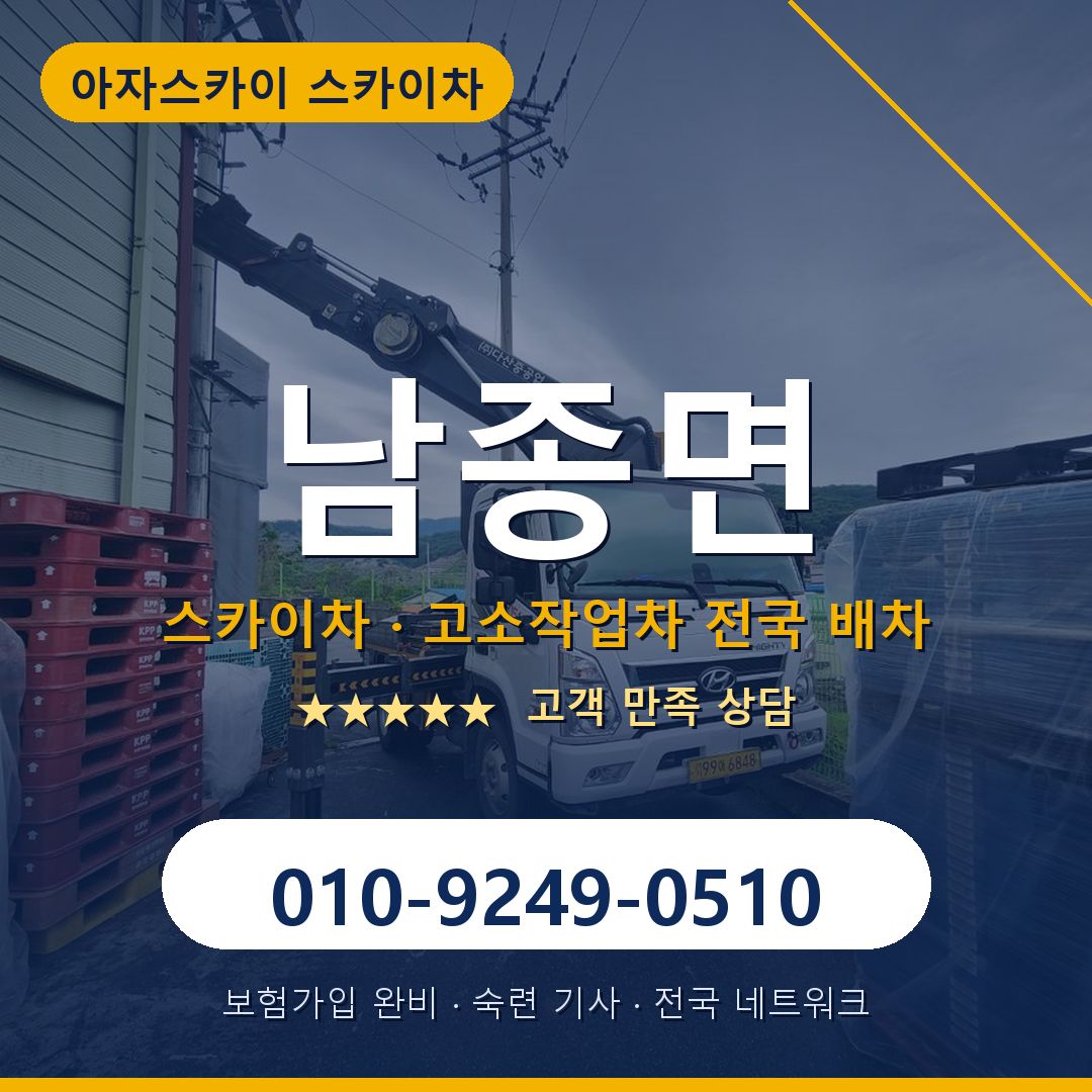 남종면 스카이차 배차 안내 - 아자스카이 010-9249-0510