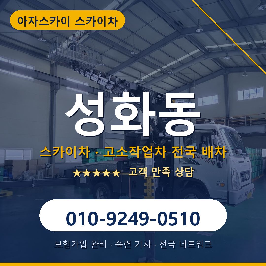 성화동 스카이차 배차 안내 - 아자스카이 010-9249-0510
