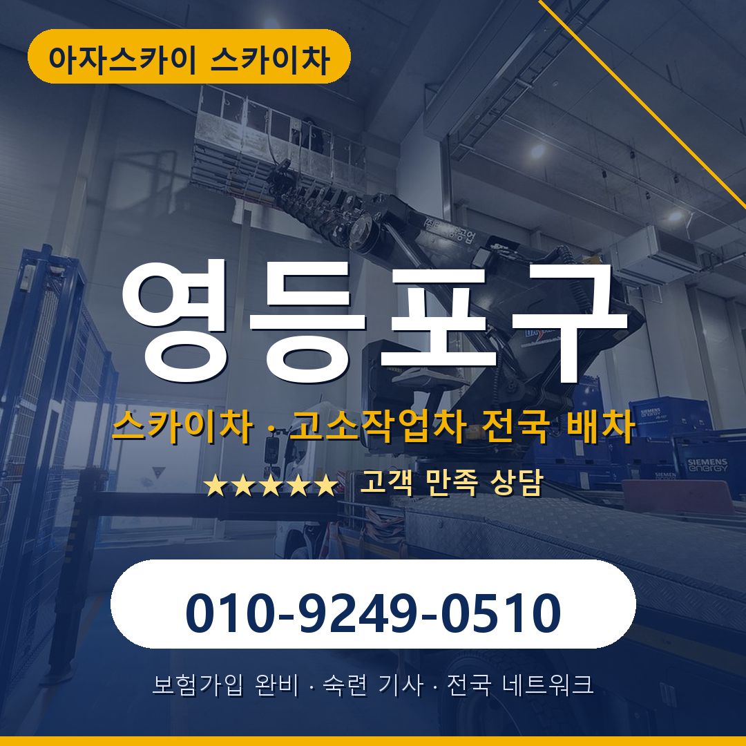 영등포구 스카이차 배차 안내 - 아자스카이 010-9249-0510