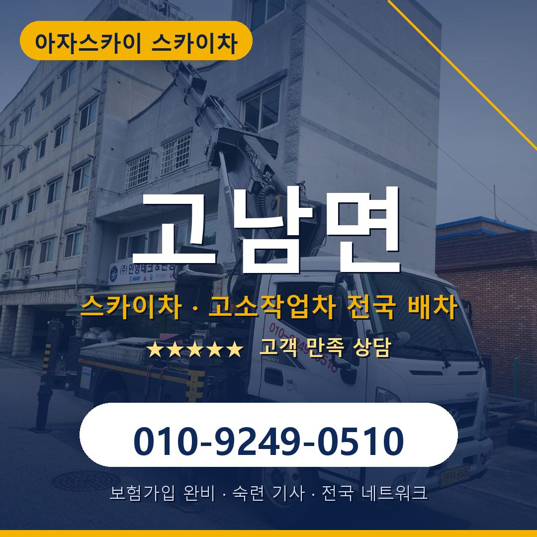 고남면 스카이차 배차 안내 - 아자스카이 010-9249-0510
