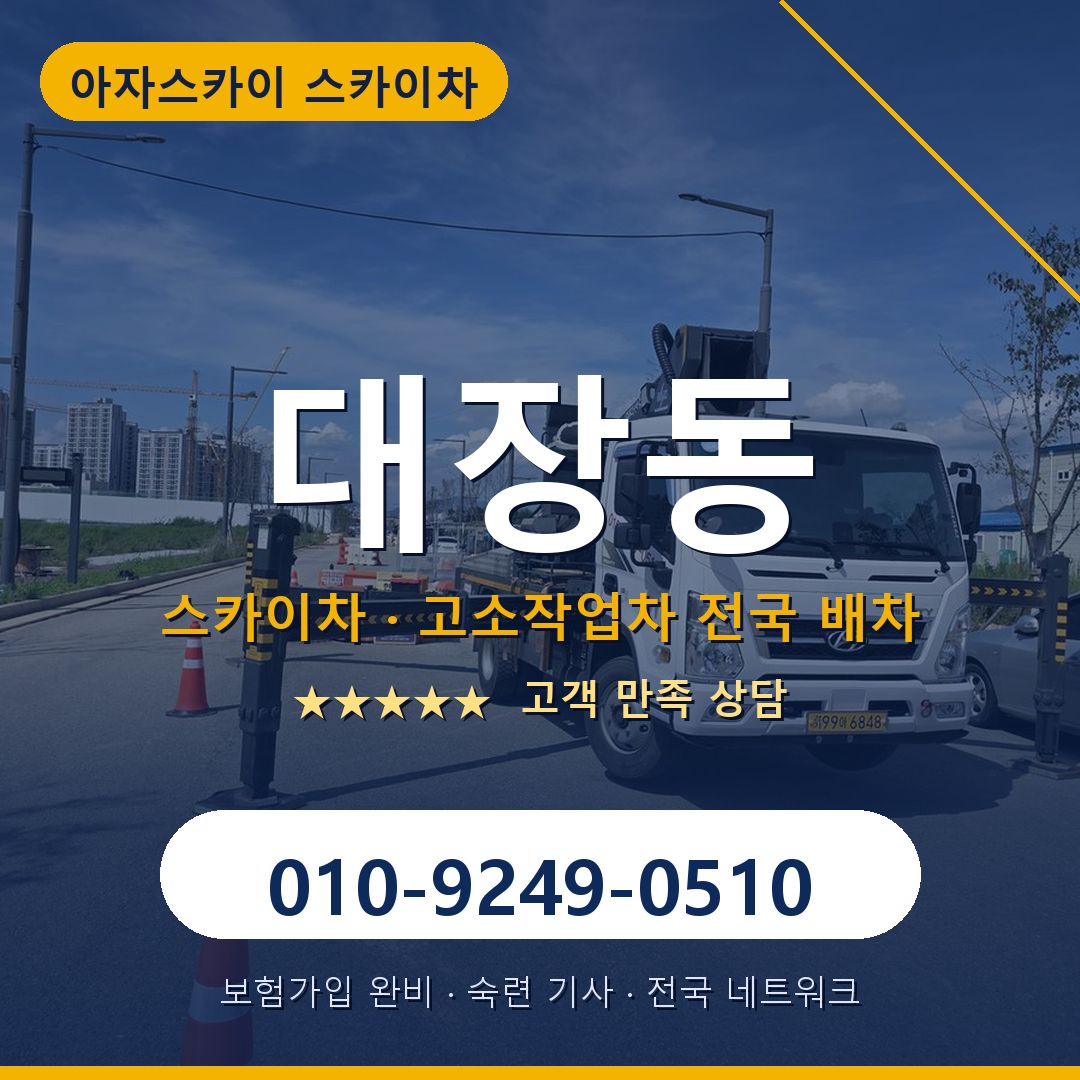 대장동 스카이차 배차 안내 - 아자스카이 010-9249-0510