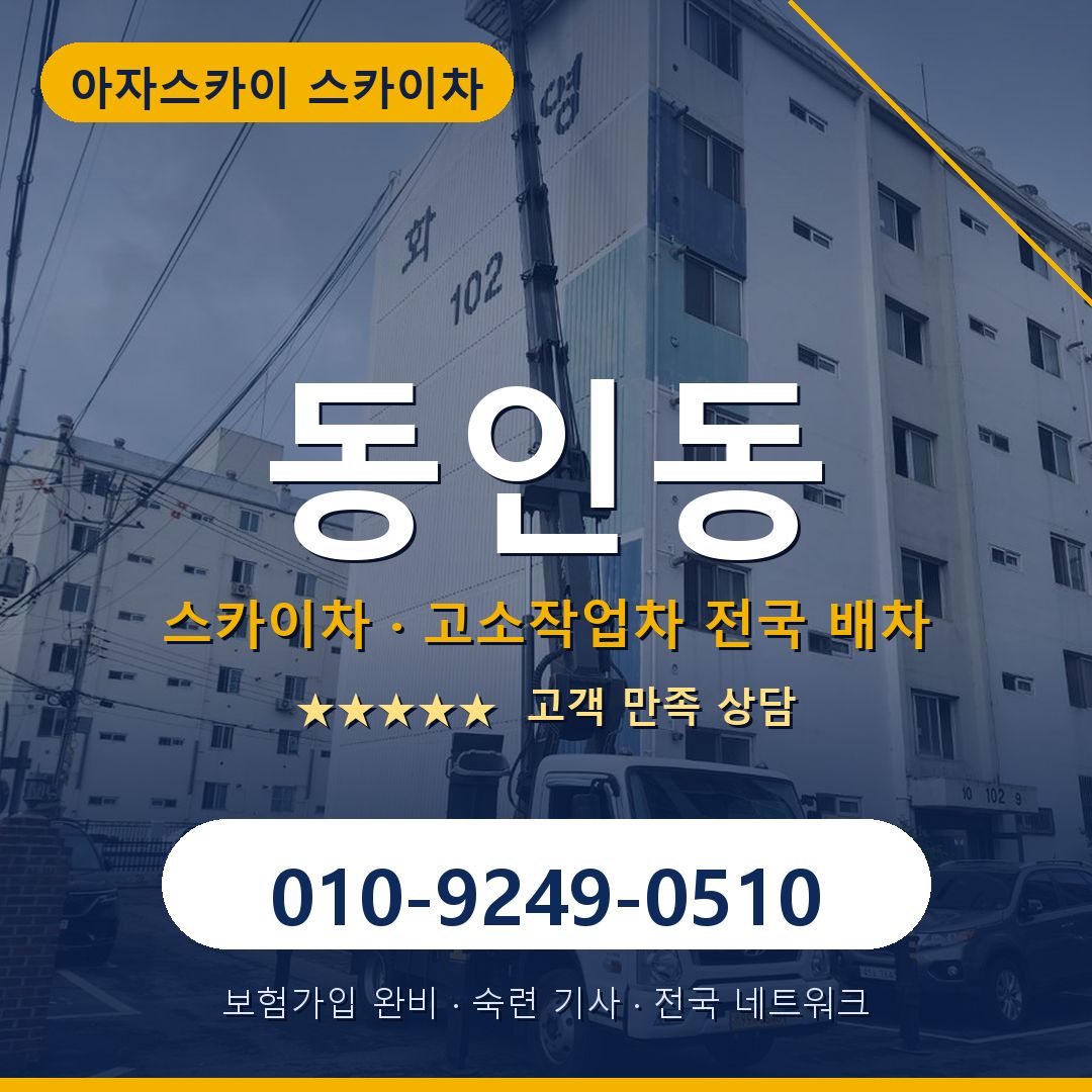 동인동 스카이차 배차 안내 - 아자스카이 010-9249-0510
