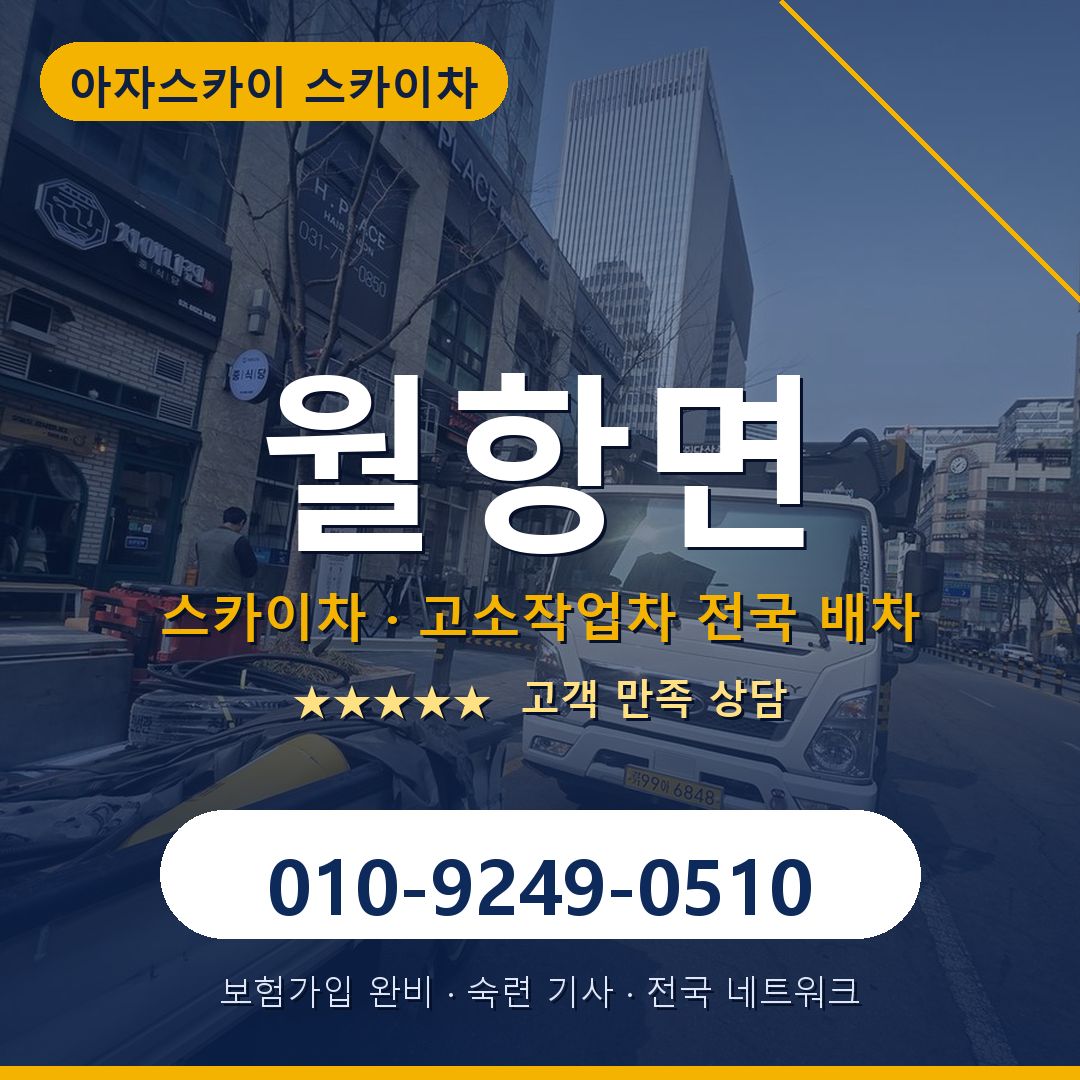 월항면 스카이차 배차 안내 - 아자스카이 010-9249-0510