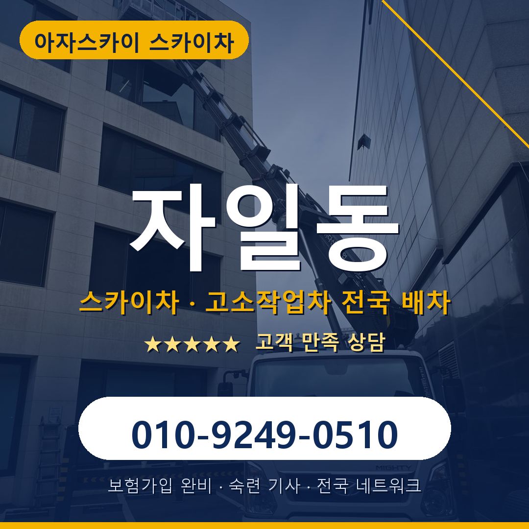 자일동 스카이차 배차 안내 - 아자스카이 010-9249-0510