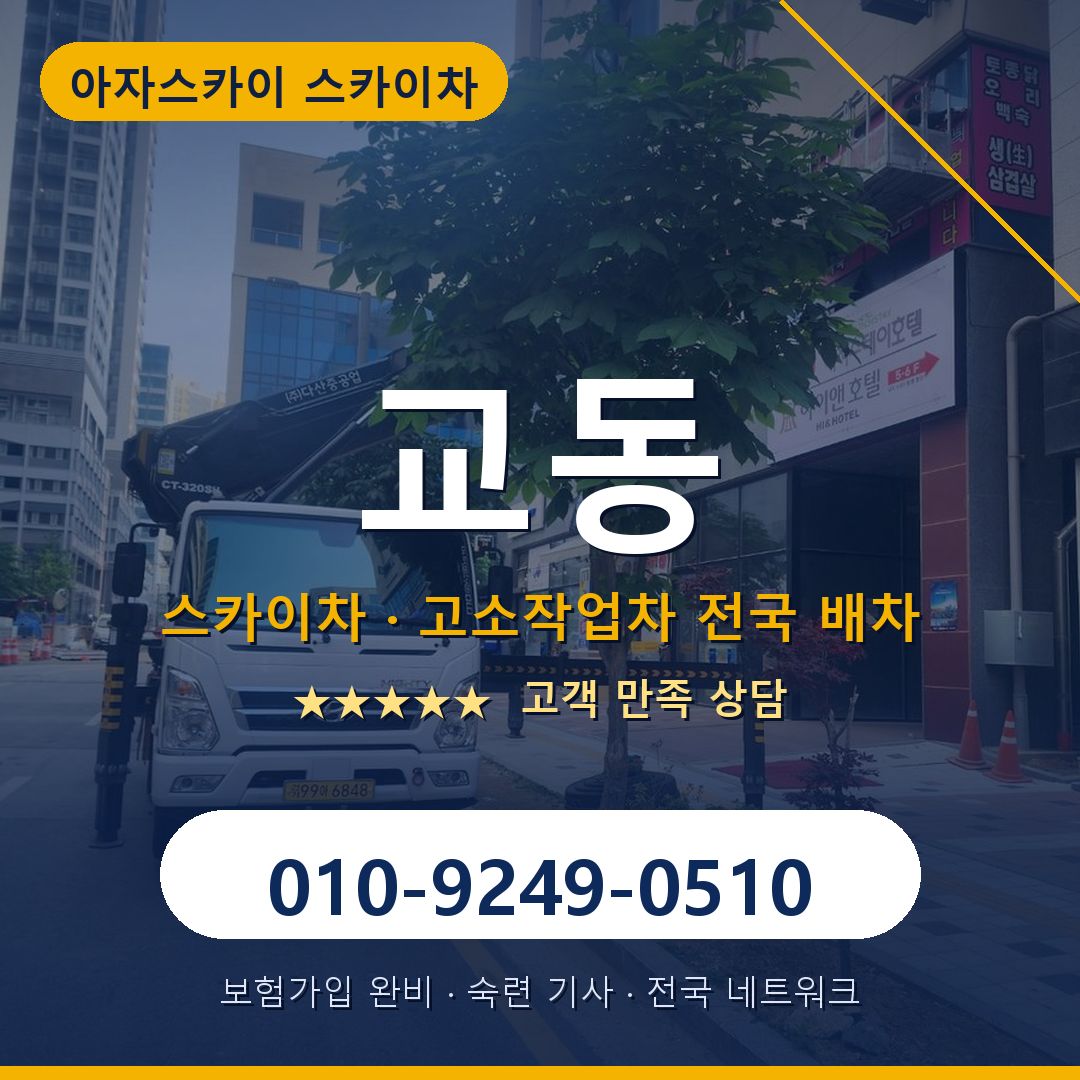 교동 스카이차 배차 안내 - 아자스카이 010-9249-0510