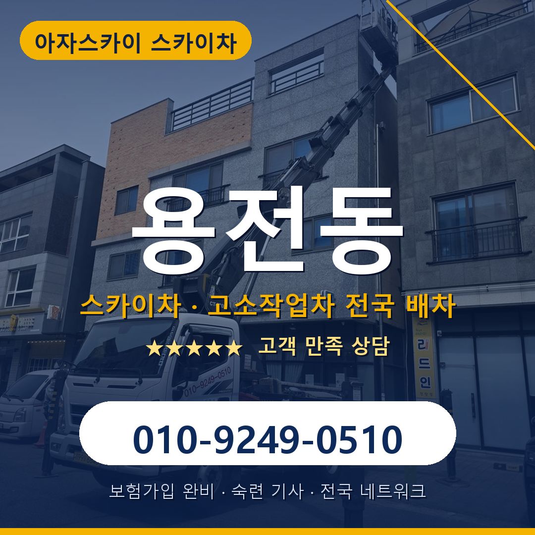 용전동 스카이차 배차 안내 - 아자스카이 010-9249-0510