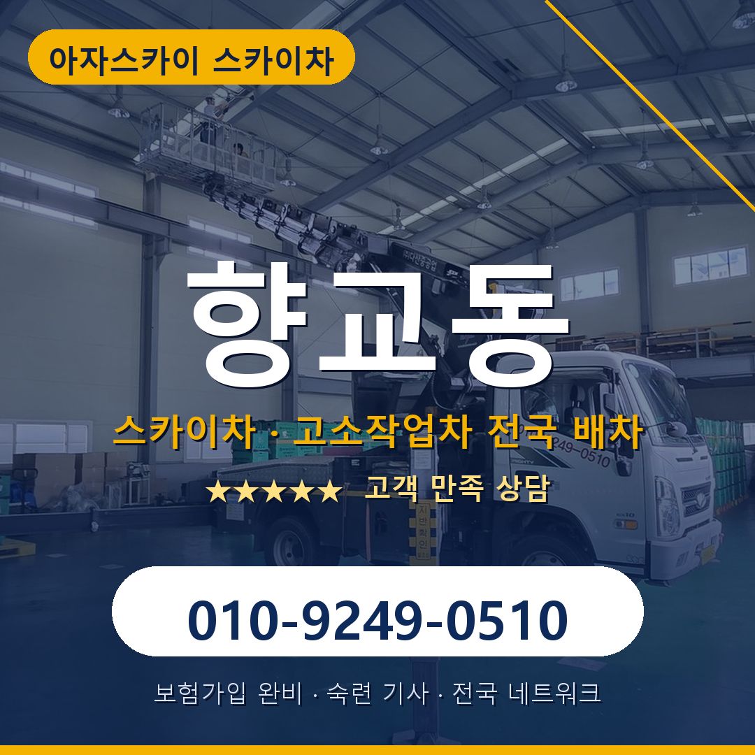향교동 스카이차 배차 안내 - 아자스카이 010-9249-0510
