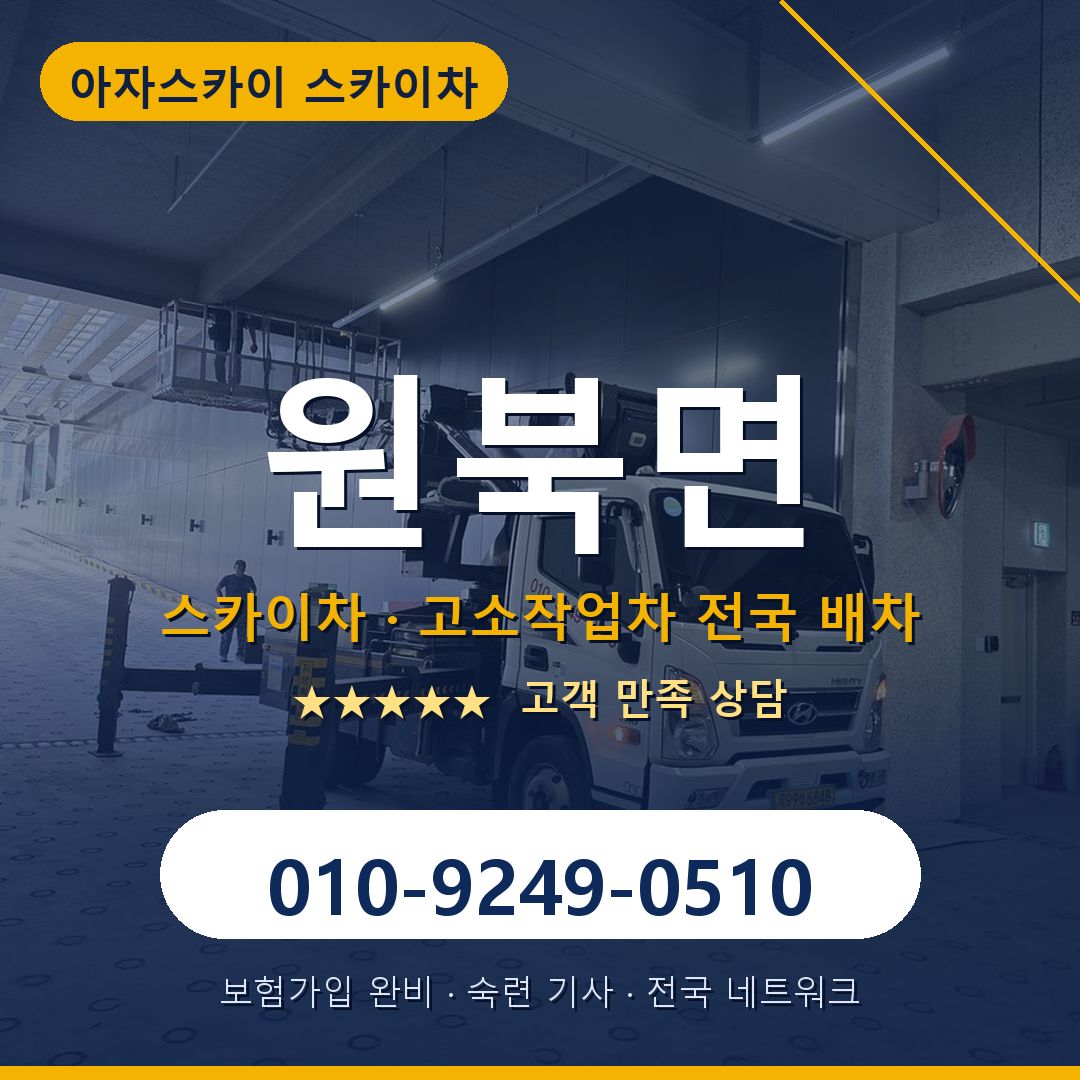 원북면 스카이차 배차 안내 - 아자스카이 010-9249-0510