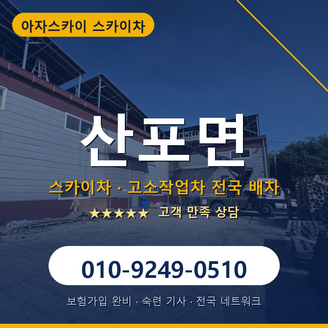 산포면 스카이차 배차 안내 - 아자스카이 010-9249-0510