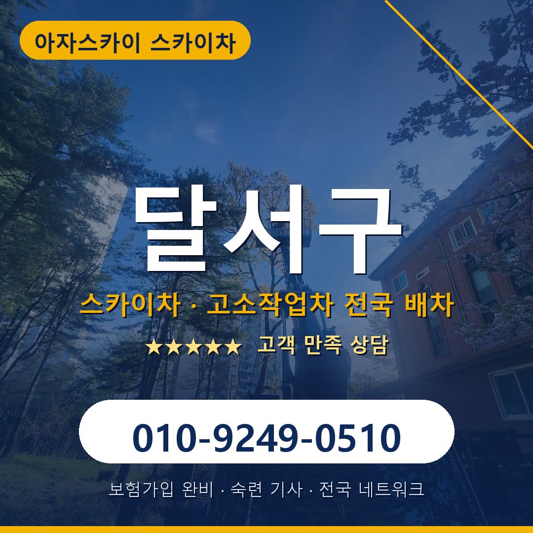 달서구 스카이차 배차 안내 - 아자스카이 010-9249-0510