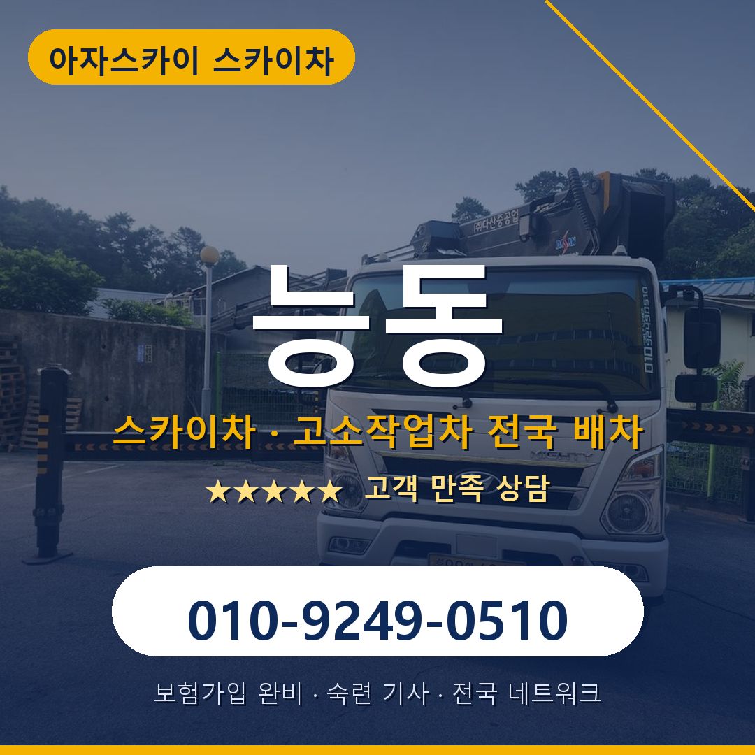 능동 스카이차 배차 안내 - 아자스카이 010-9249-0510