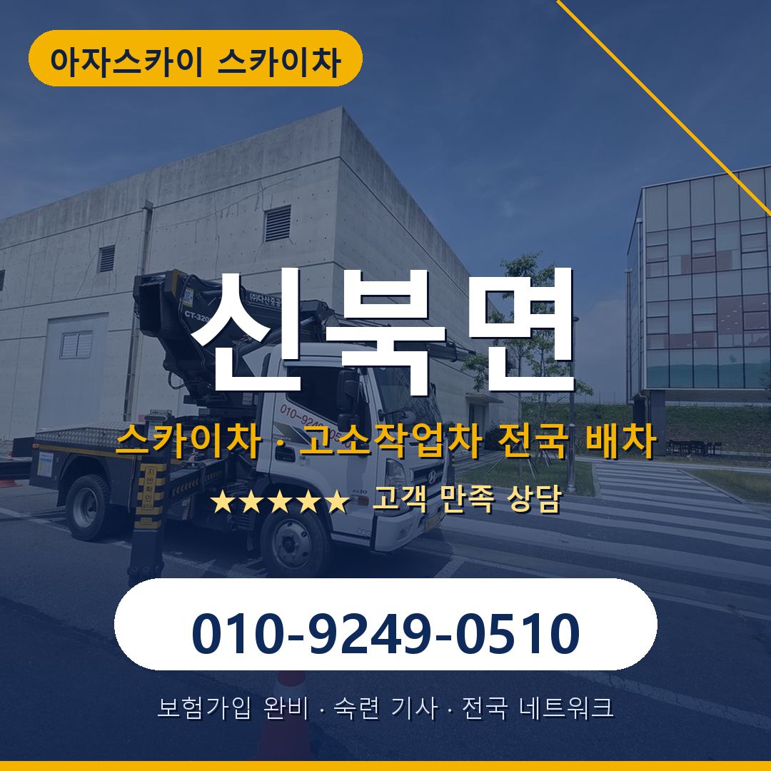신북면 스카이차 배차 안내 - 아자스카이 010-9249-0510