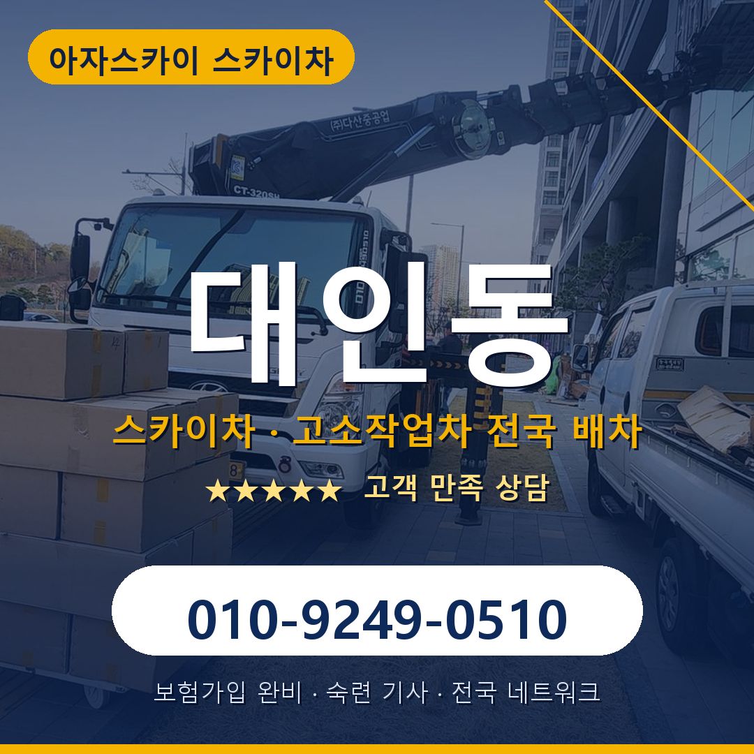 대인동 스카이차 배차 안내 - 아자스카이 010-9249-0510