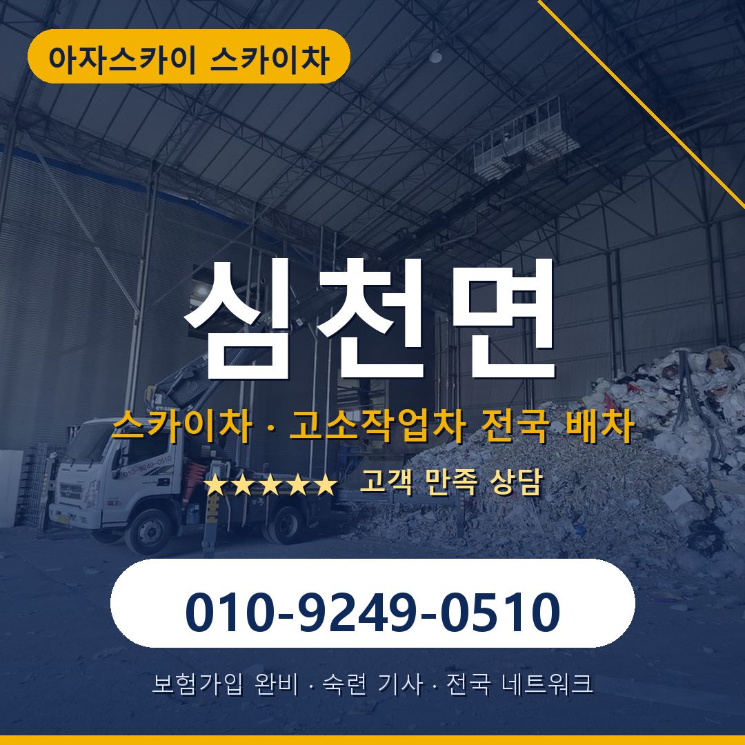 심천면 스카이차 배차 안내 - 아자스카이 010-9249-0510