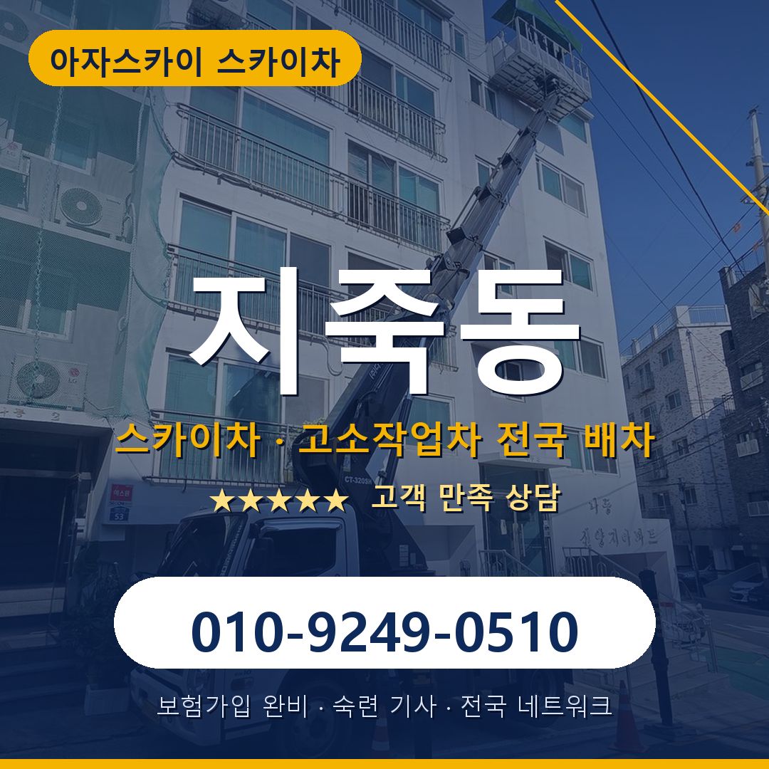 지죽동 스카이차 배차 안내 - 아자스카이 010-9249-0510